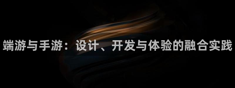 manbet官方网站：端游与手游：设计、开发与体验的融合实践