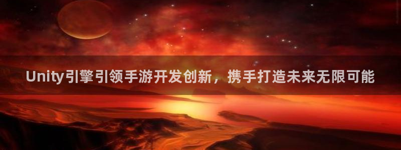 28大神官网：Unity引擎引领手游开发创新，携手打造未来无