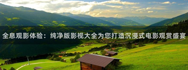 皮特影院免费看：全息观影体验：纯净版影视大全为您打造沉浸式电影观赏盛宴