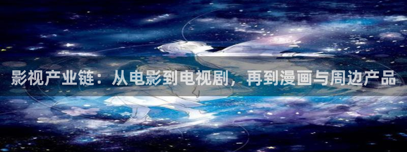 皮特影院官网：影视产业链：从电影到电视剧，再到漫画与周边产品