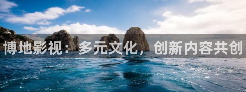 皮特影院伦理：博地影视：多元文化，创新内容共创